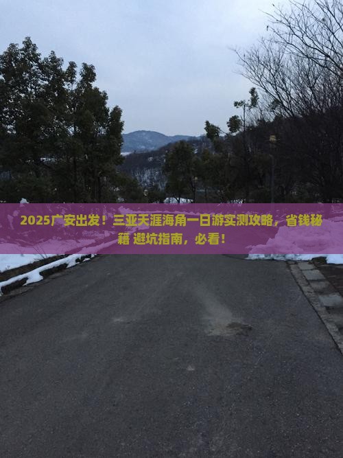 广安去三亚天涯海角一日游