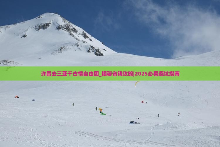 许昌去三亚千古情自由团