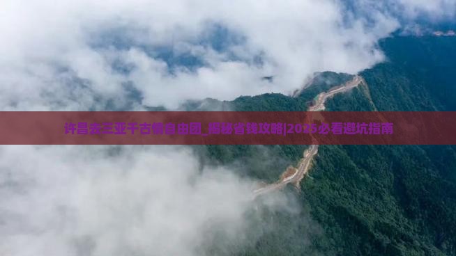 许昌去三亚千古情自由团