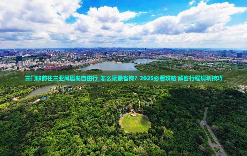 三门峡前往三亚凤凰岛自由行