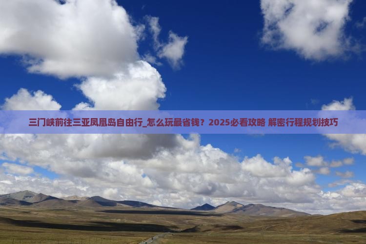 三门峡前往三亚凤凰岛自由行