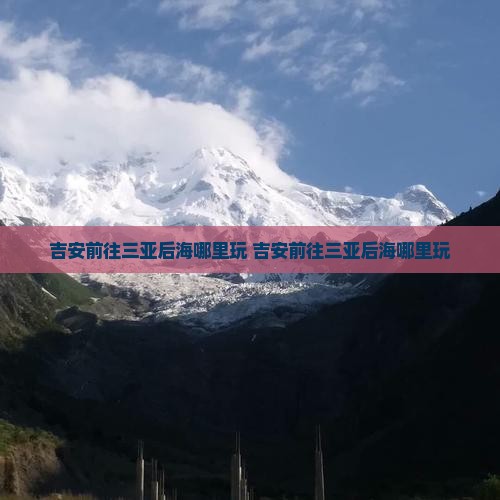 吉安前往三亚后海哪里玩