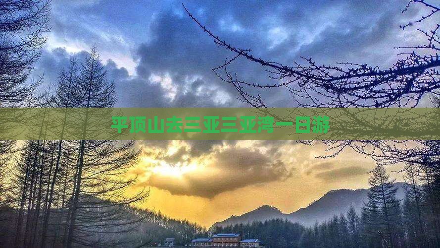 平顶山去三亚三亚湾一日游