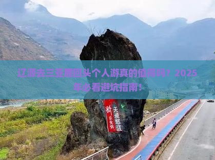 辽源去三亚鹿回头个人游