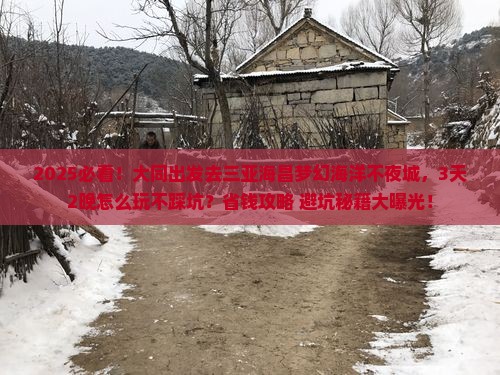 大同前往三亚海昌梦幻海洋不夜城旅游打卡点