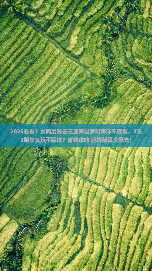 大同前往三亚海昌梦幻海洋不夜城旅游打卡点