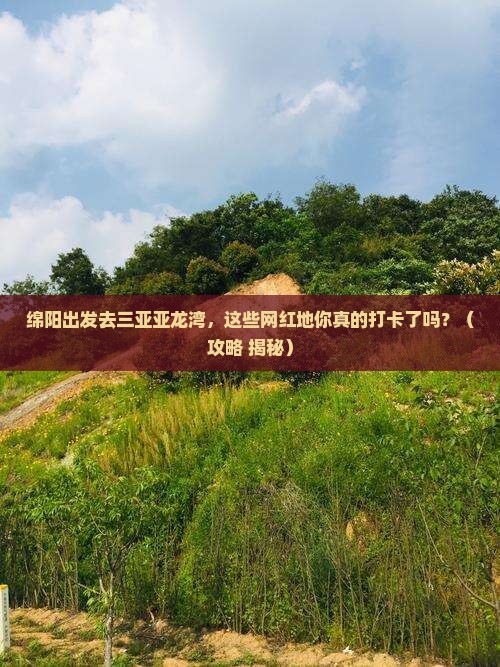 绵阳前往三亚亚龙湾旅游网红地点