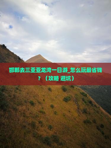 邯郸去三亚亚龙湾一日游