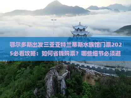 鄂尔多斯出发三亚亚特兰蒂斯水族馆门票