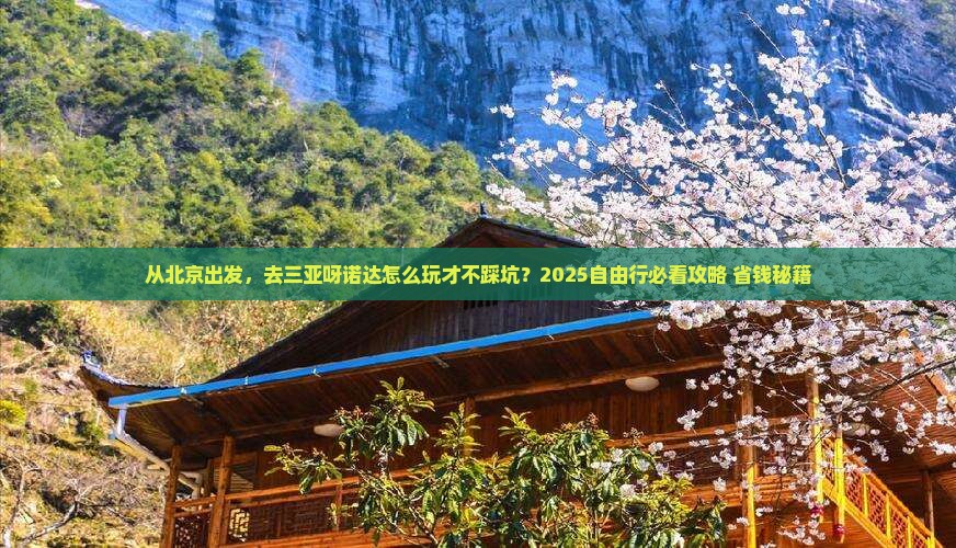 北京去三亚呀诺达景区自由行