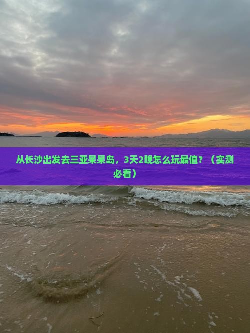 长沙去三亚呆呆岛旅游打卡点