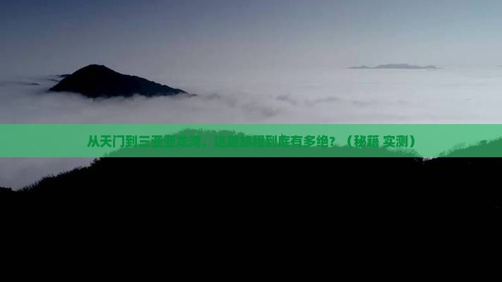 天门前往三亚亚龙湾旅游打卡点