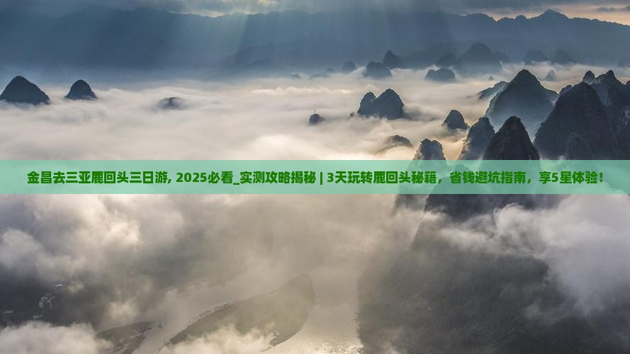 金昌去三亚鹿回头三日游