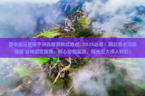 晋中去三亚椰子洲岛旅游网红地点