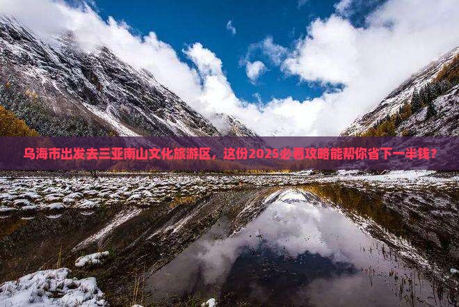 乌海市前往三亚南山文化旅游区旅行社