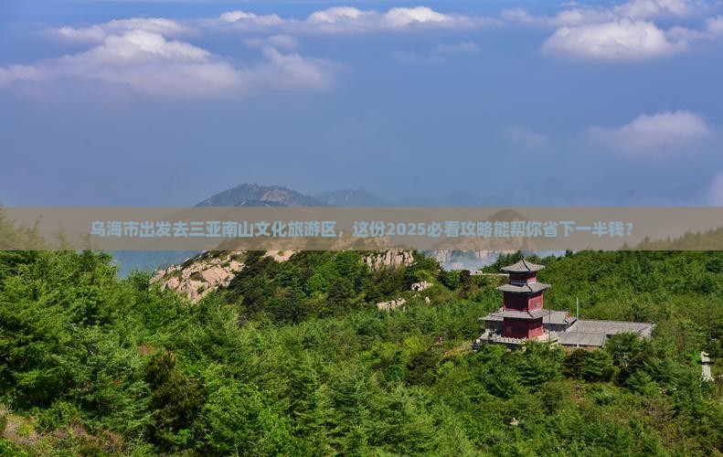 乌海市前往三亚南山文化旅游区旅行社