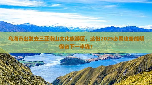 乌海市前往三亚南山文化旅游区旅行社