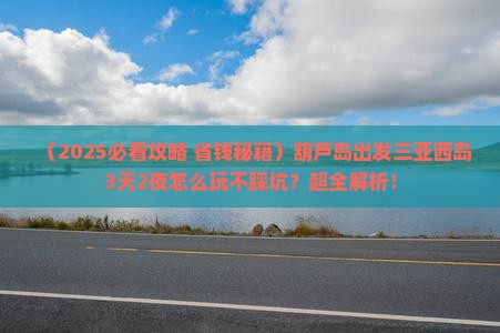 葫芦岛出发三亚西岛哪里玩