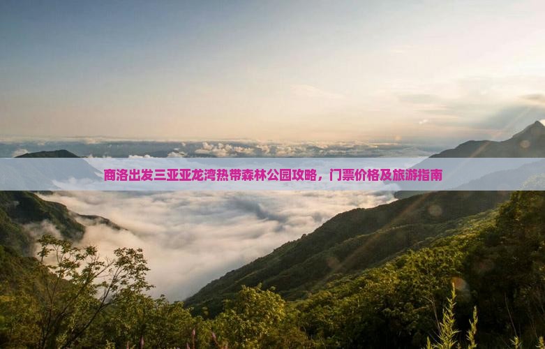 商洛出发三亚亚龙湾热带森林公园攻略