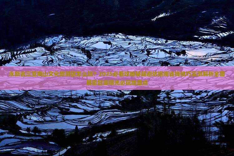 永新去三亚南山文化旅游区必玩地