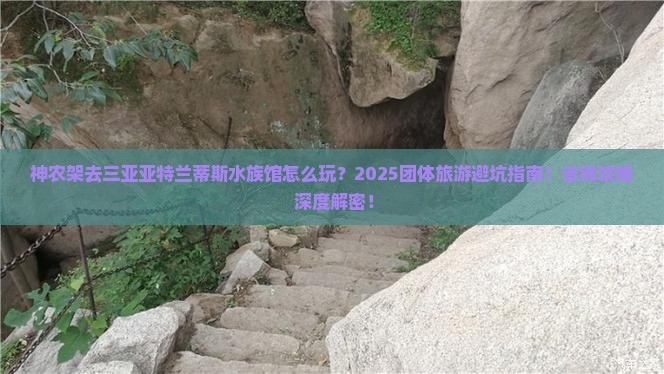 神农架去三亚亚特兰蒂斯水族馆团体旅游
