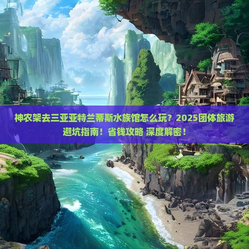 神农架去三亚亚特兰蒂斯水族馆团体旅游