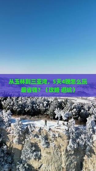 玉林前往三亚三亚湾门票