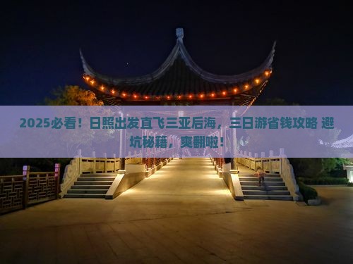 日照去三亚后海三日游
