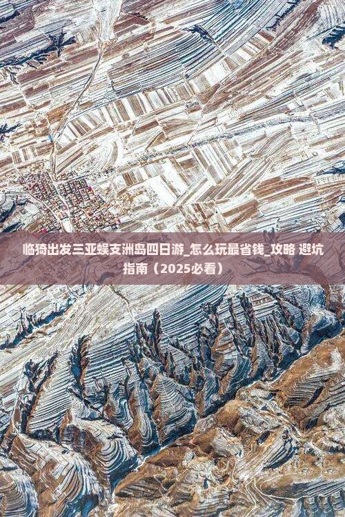 临猗出发三亚蜈支洲岛四日游
