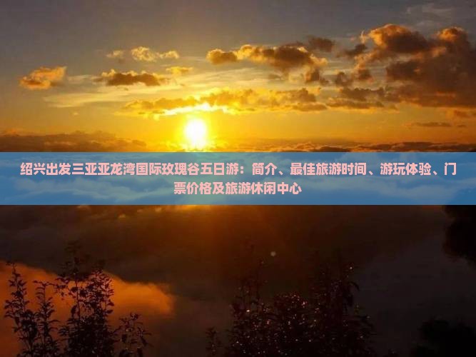 绍兴出发三亚亚龙湾国际玫瑰谷五日游
