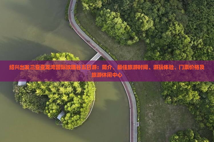 绍兴出发三亚亚龙湾国际玫瑰谷五日游