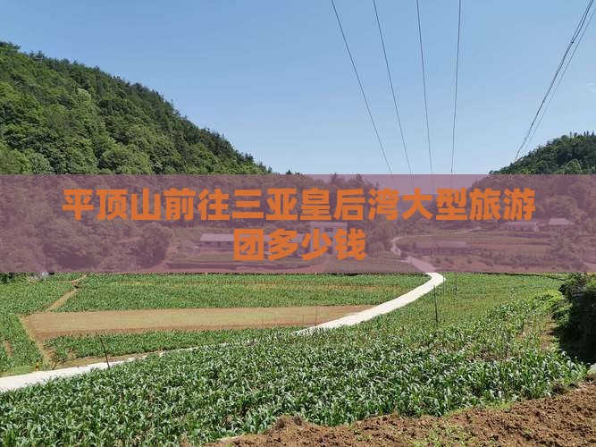 平顶山前往三亚皇后湾大型旅游团