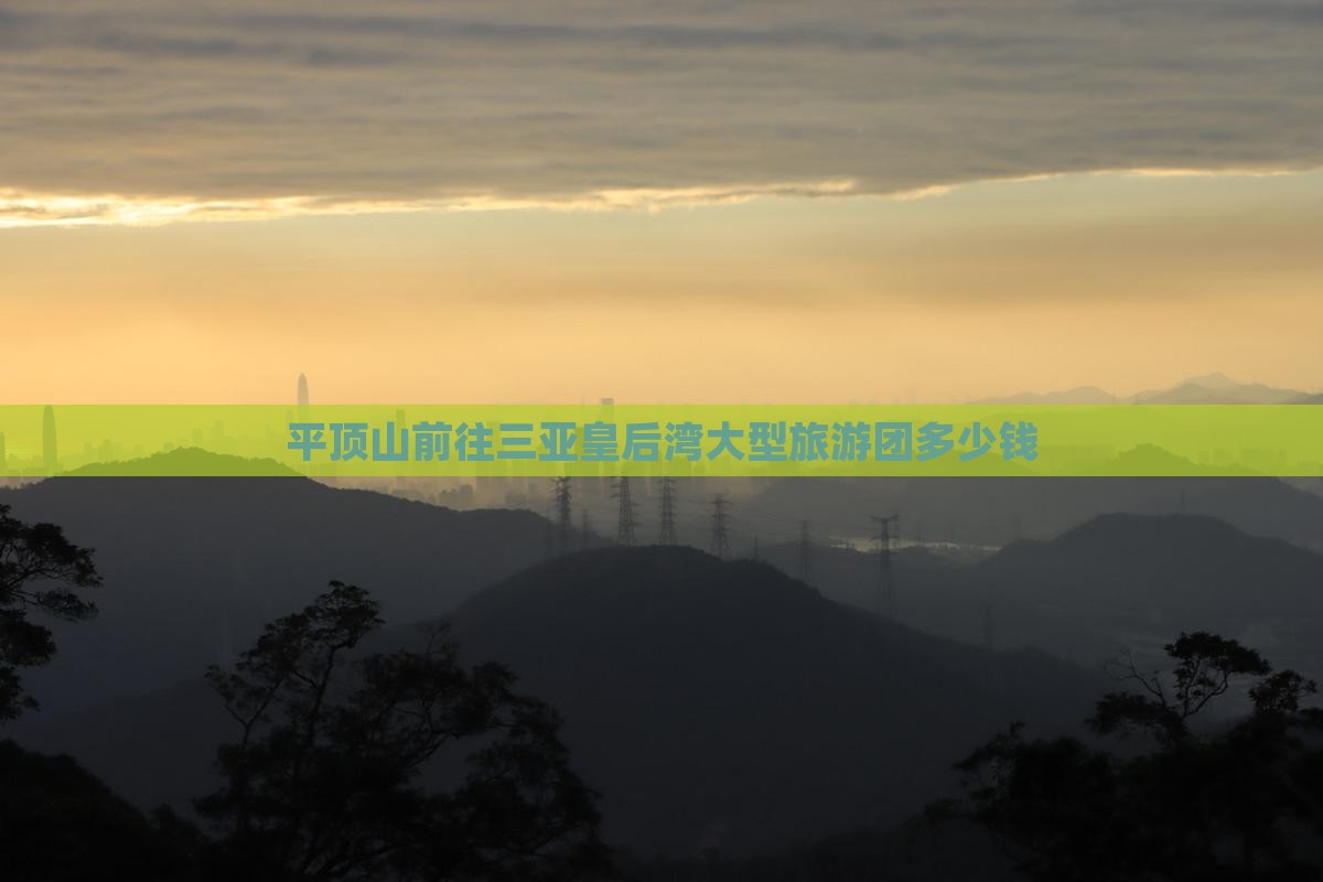 平顶山前往三亚皇后湾大型旅游团