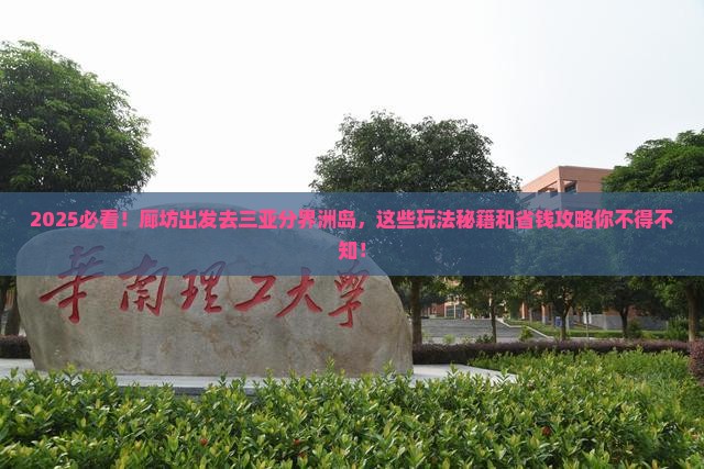 廊坊去三亚分界洲岛哪里玩