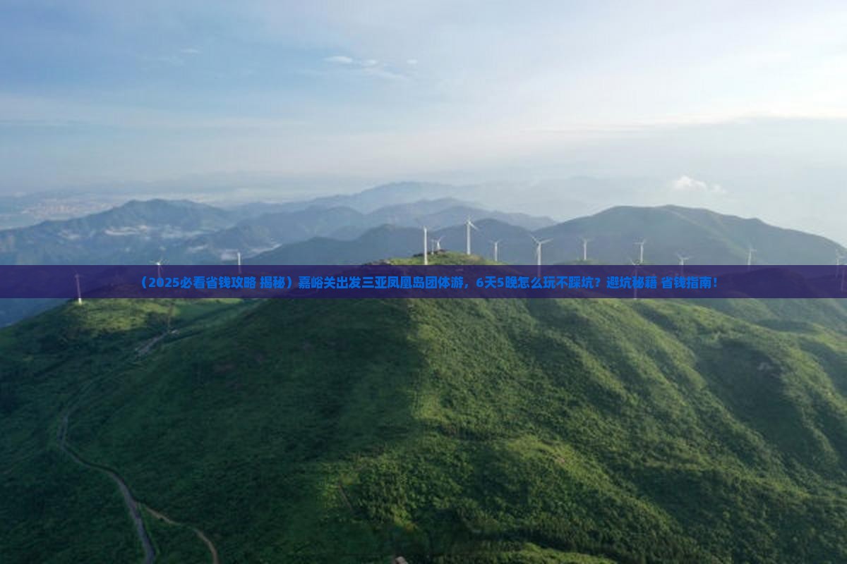 嘉峪关出发三亚凤凰岛团体旅游