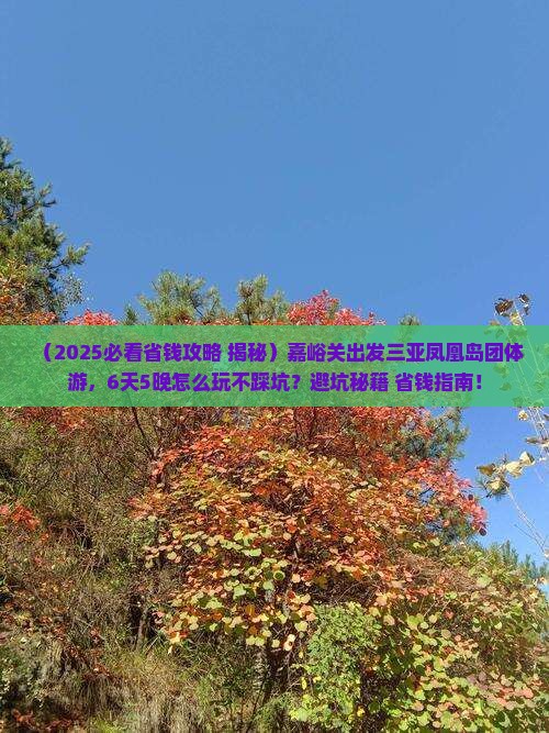 嘉峪关出发三亚凤凰岛团体旅游
