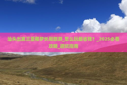 汕头出发三亚椰梦长廊旅游