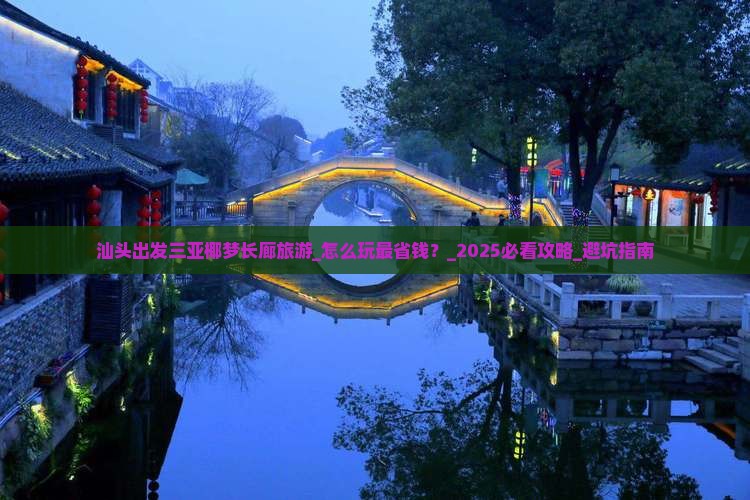汕头出发三亚椰梦长廊旅游