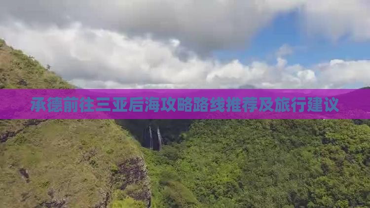 承德前往三亚后海攻略