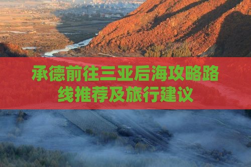 承德前往三亚后海攻略