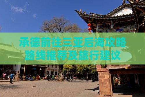 承德前往三亚后海攻略
