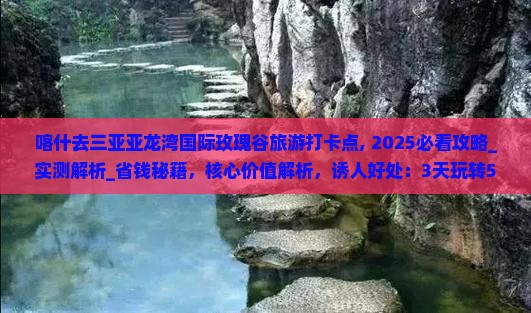 喀什去三亚亚龙湾国际玫瑰谷旅游打卡点