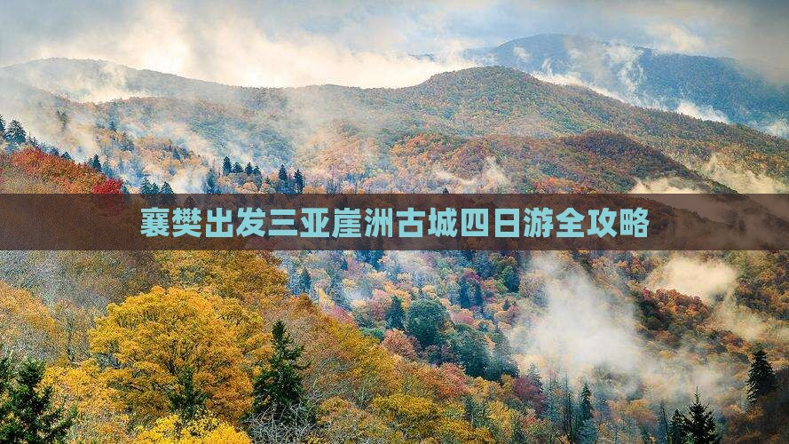 襄樊出发三亚崖洲古城四日游