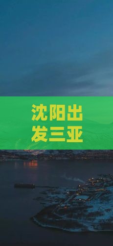 沈阳前往三亚天涯海角旅游