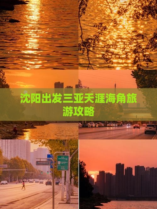 沈阳前往三亚天涯海角旅游