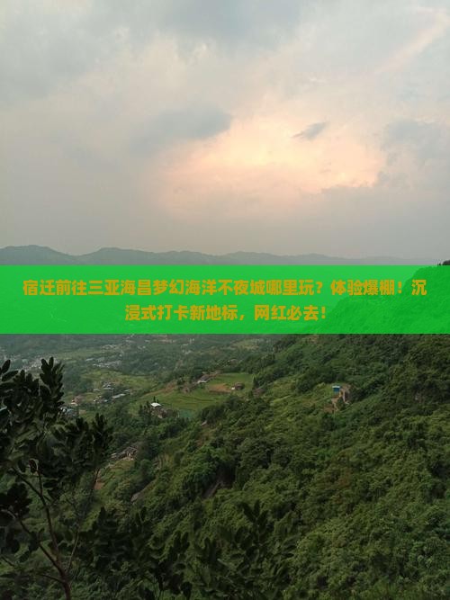 宿迁前往三亚海昌梦幻海洋不夜城哪里玩 宿迁前往三亚海昌梦幻海洋不夜城哪里玩