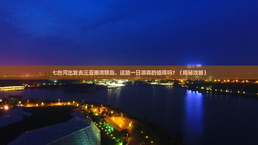 七台河前往三亚南湾猴岛一日游