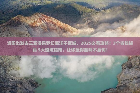 资阳出发三亚海昌梦幻海洋不夜城旅游网红地点