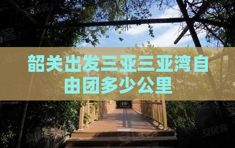韶关出发三亚三亚湾自由团