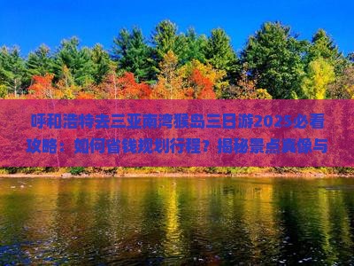呼和浩特去三亚南湾猴岛三日游